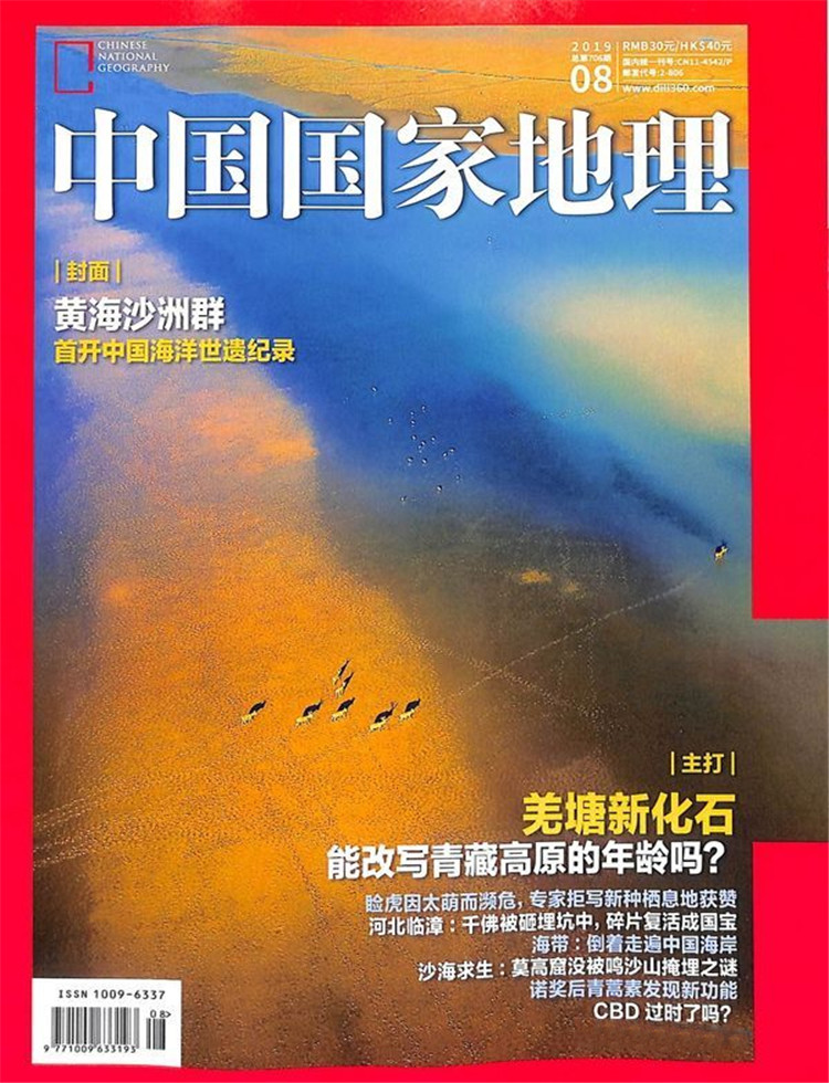 中国国家地理杂志
