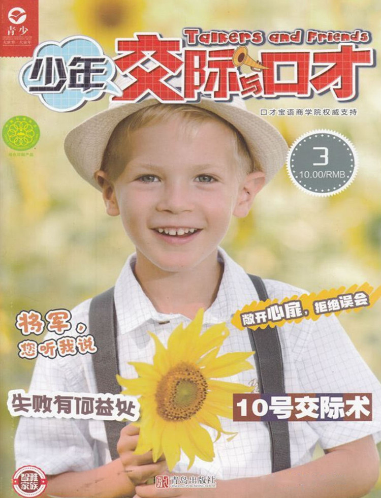 少年交际与口才