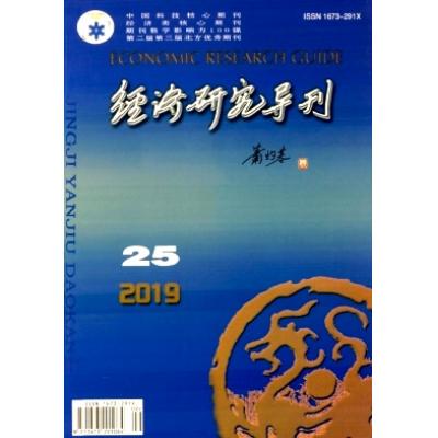 经济研究导刊