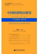 中国经济特区研究